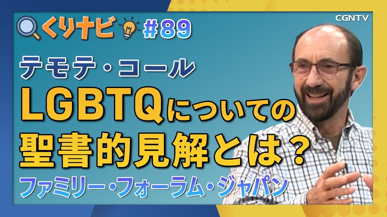 [くりナビ] LGBTQについての聖書的見解 / テモテ・コール｜クリスチャン・ナビゲーション#89｜CGNTV