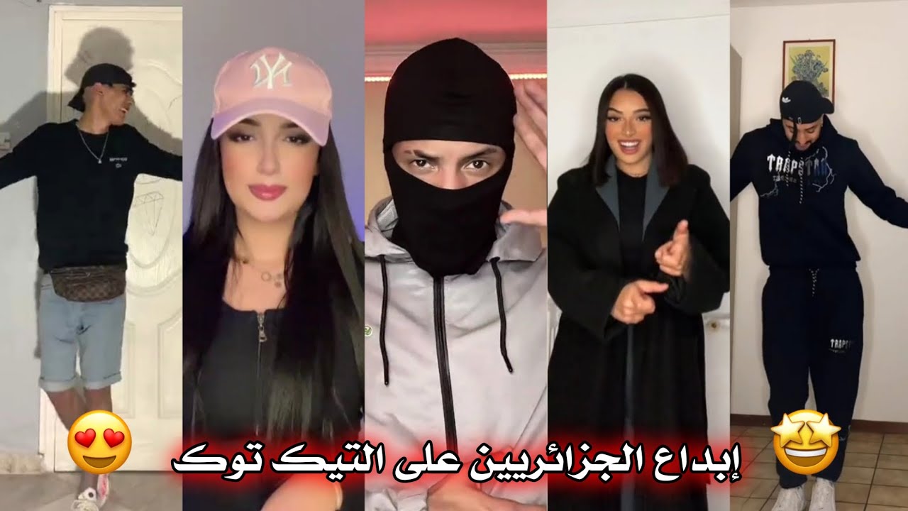 جزائريون 🇩🇿😍 أبدعو في تقليد الأغاني على التيك توك 🤩❤ أجدد مقاطع الأسبوع 🔥🎵 Tiktok Algeria