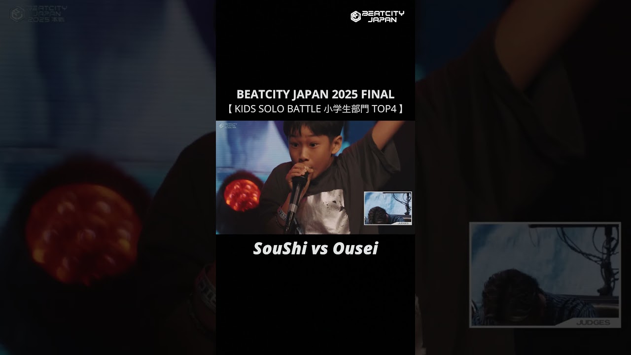 SouShi vs Ousei｜KIDS SOLO BATTLE 小学生部門 TOP4｜BEATCITY JAPAN 2025 FINAL