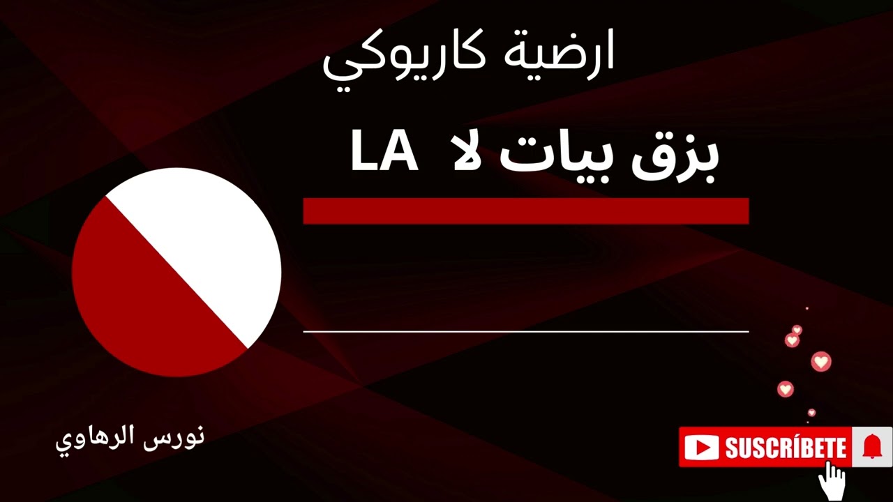 كاريوكي ارضية بزق بيات لا LA 