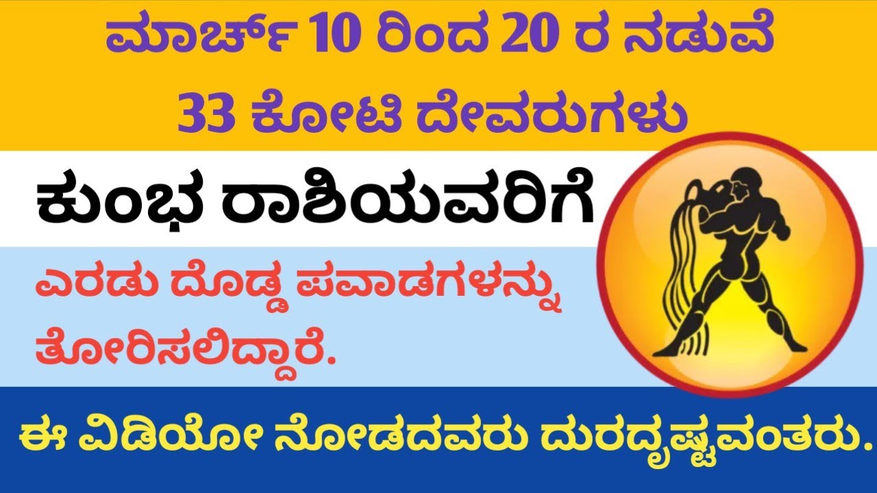 ಕುಂಭ ರಾಶಿಯವರಿಗೆ ಎರಡು ದೊಡ್ಡ ಪವಾಡಗಳನ್ನು ತೋರಿಸಲಿದ್ದಾರೆ.#ಕುಂಭ_ರಾಶಿ 