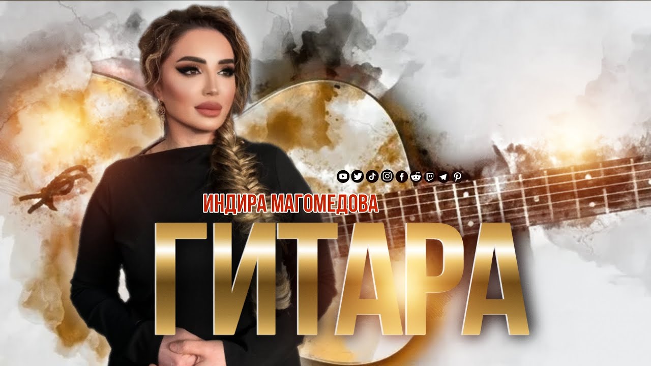 Индира Магомедова  - Гитара 2025