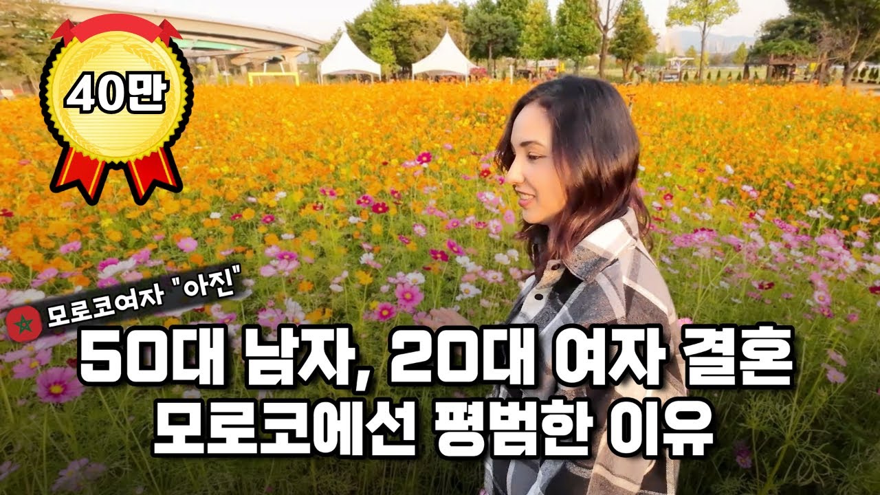 모로코 여자들이 좋아하는 남자는? 나이는 숫자 마음이 진짜! 【국제커플 l 국제부부 l 🇲🇦🇰🇷 l koreavlog】