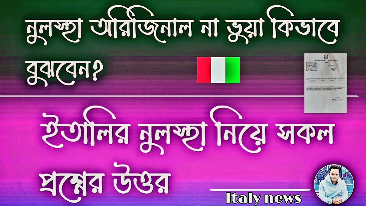 ইতালির নুলস্থা নিয়ে প্রয়োজনীয় সকল প্রশ্নের উত্তর / নুলস্থা অরিজিনাল না ভুয়া কিভাবে বুঝবেন