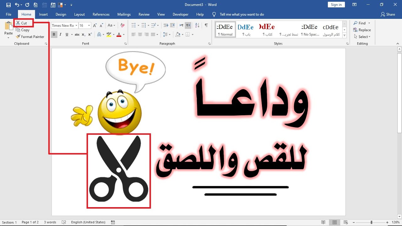 تعلم وورد: نقل الفقرات والجداول والصور بأسرع طريقة   ||   وداعاً للقص واللصق