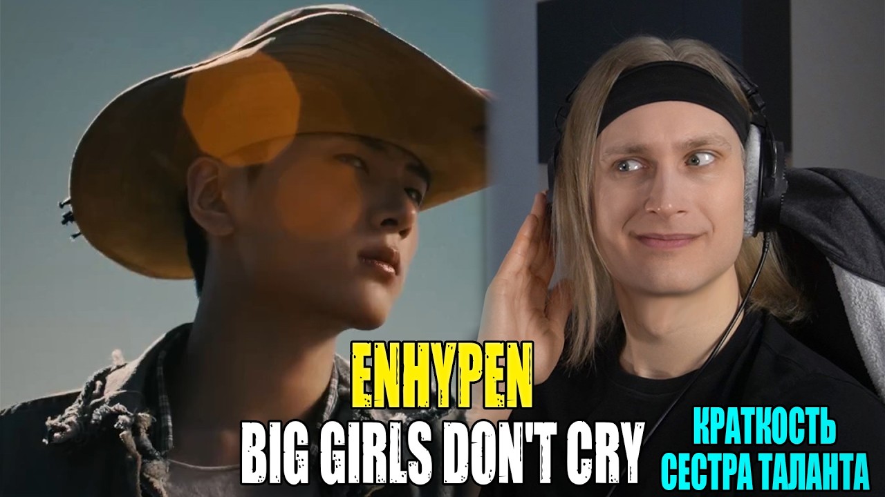 КРАТКОСТЬ СЕСТРА ТАЛАНТА! ENHYPEN — BIG GIRLS DON'T CRY | Звукорежиссер смотрит