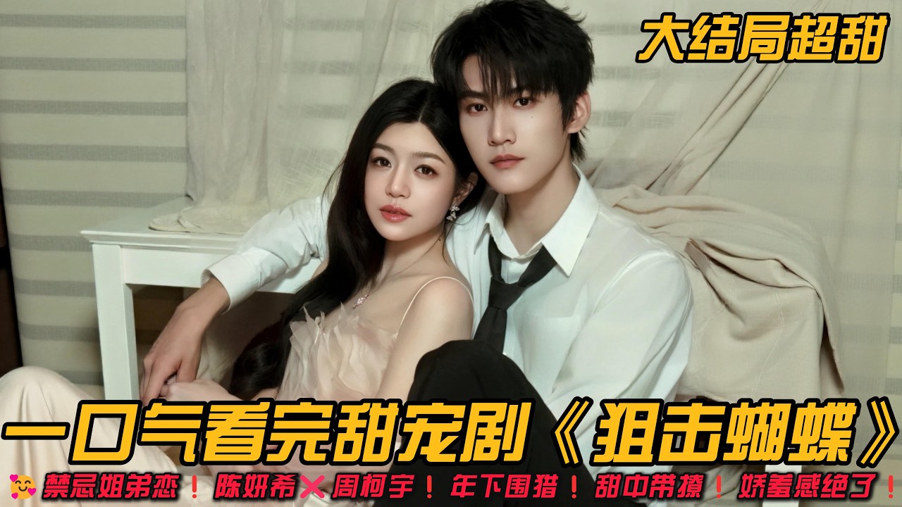 🥰禁忌姐弟恋❗️陈妍希❌周柯宇❗年下围猎❗甜中带撩❗娇羞感绝了❗一口气看完甜宠剧《狙击蝴蝶》#爱情剧 #情感剧 #甜宠剧 #周柯宇 #陈妍希 #全集解说