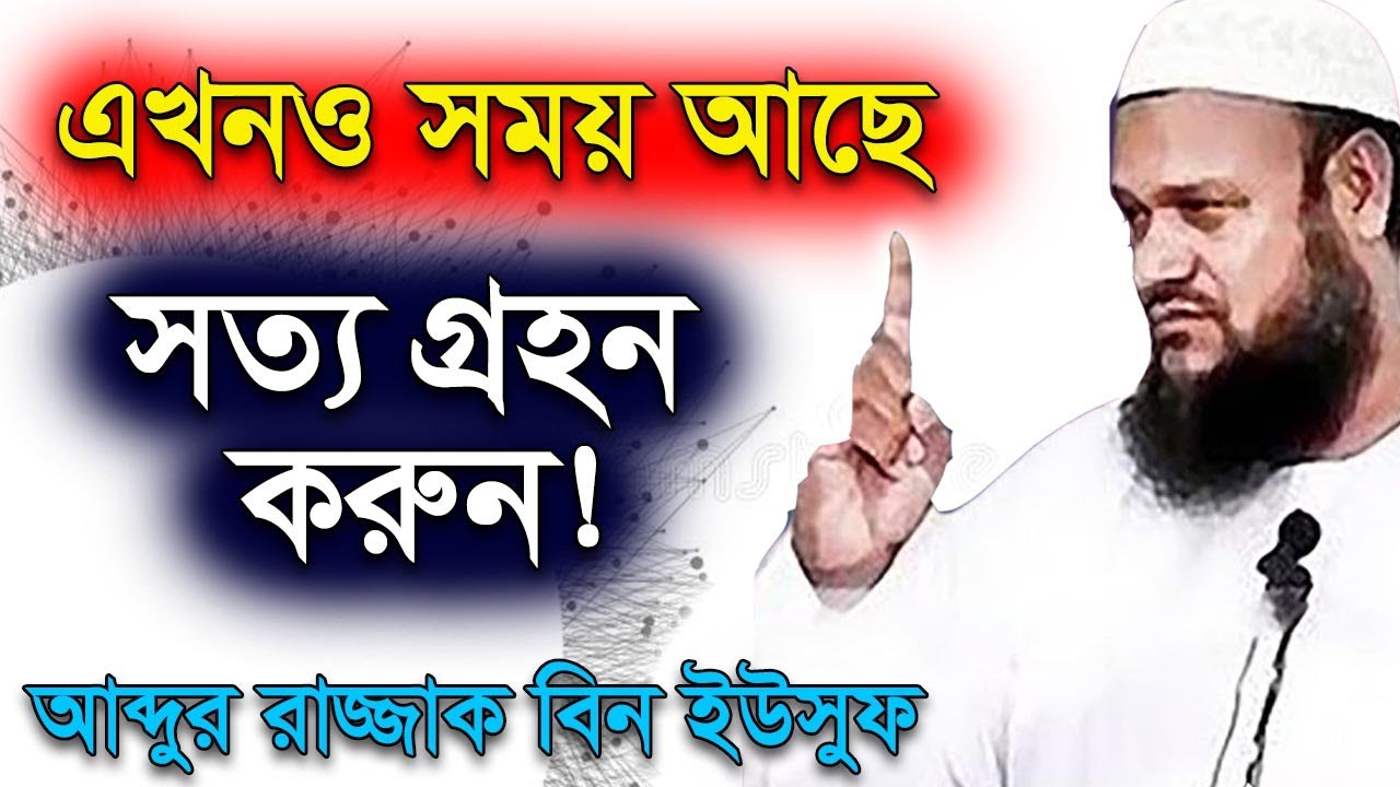 সত্য গ্রহন করুন মিথ্যা পরিহার করুন ২ | শায়খ আব্দুর রাজ্জাক বিন ইউসুফ | Abdur Razzak Bin Yousuf