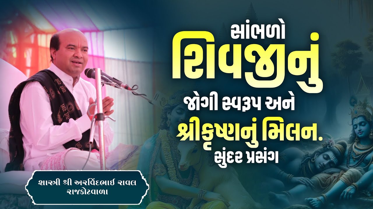 સાંભળો સુંદર પ્રસંગ શિવજીનું જોગી સ્વરૂપ અને શ્રીકૃષ્ણનું મિલન..|| Pu. Arvindbhai Raval
