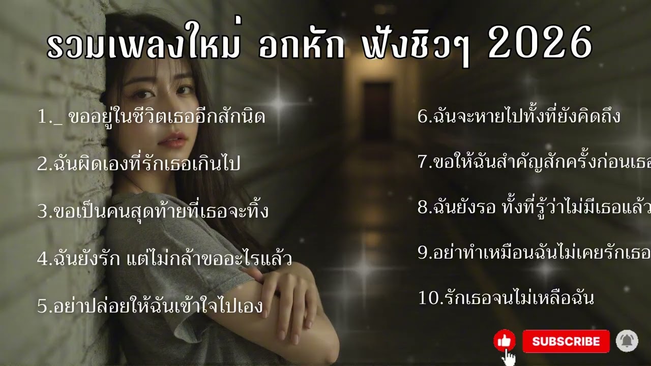 SD MUSIC EP 19. / เพลงใหม่อกหักฟังยาวฟังตอนกินข้าว ทำงาน ชิวๆ2026