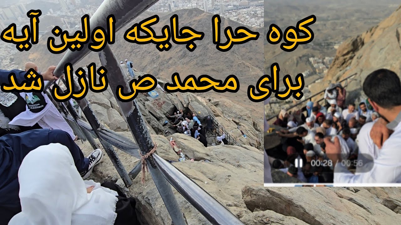 امروز بخیر می‌رویم غار حرا جائیکه اولین بار قرآن نازل شد Koh Hura