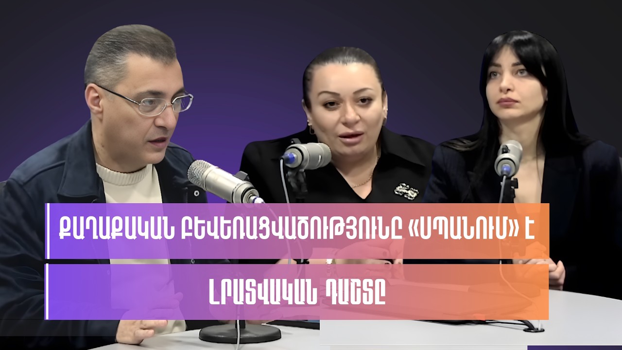 Քաղաքական բևեռացվածությունը «սպանում» է լրատվական դաշտը