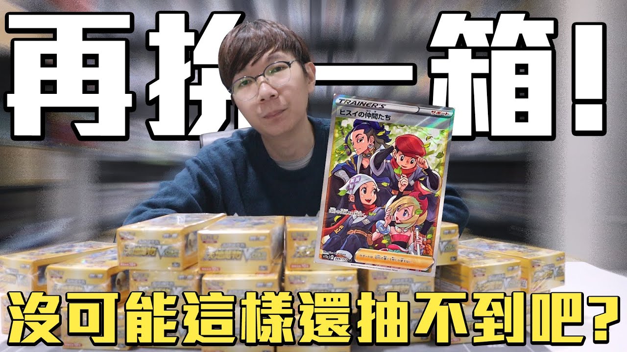 只是想要一張洗翠的夥伴！怎麼那麼難？再加碼一箱能不能開出來呢？#老爹玩PTCG