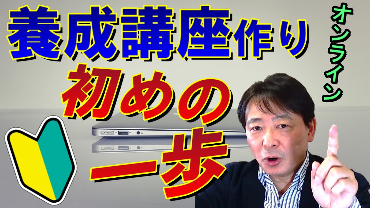 【養成講座を作ろう】あなたのノウハウを養成講座に変える最初の一歩