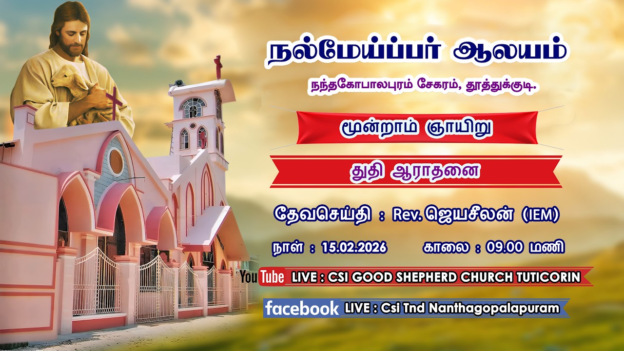 15.02.2026 | 9.00 AM | SUNDAY SERVICE | CSI GOOD SHEPHERD CHURCH | NANTHAGOPALAPURAM | TUTICORIN