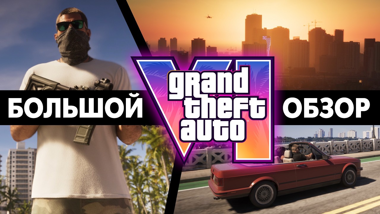 ДЕТАЛЬНЫЙ РАЗБОР новой информации о GTA VI + Мнение