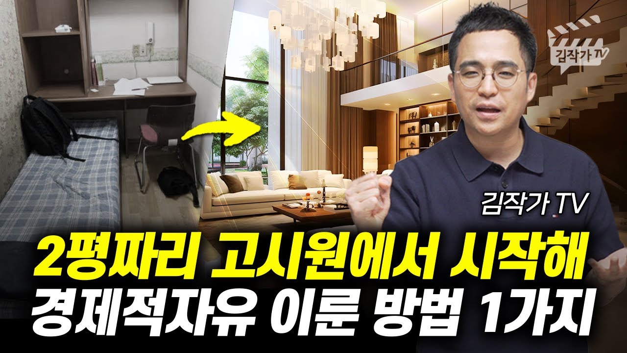 2평짜리 고시원에서 시작해 경제적자유 이룬 방법 1가지 (김작가 TV 김도윤 작가)