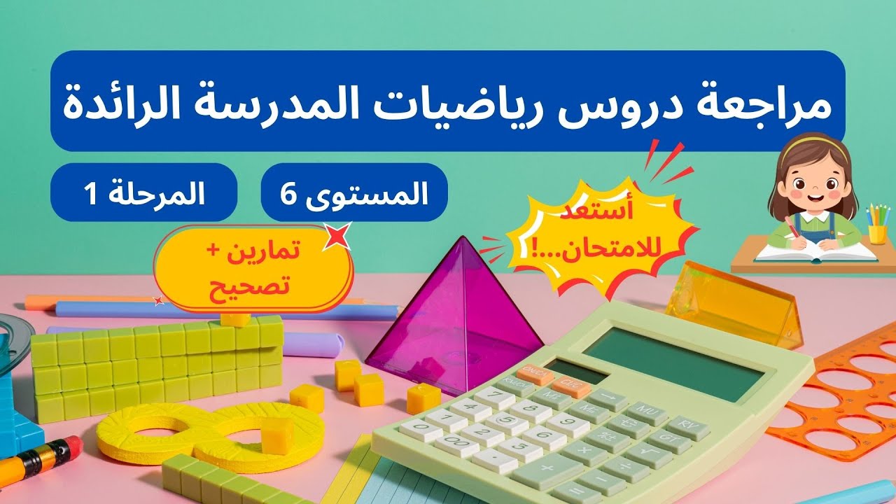 دروس رياضيات الدورة الاولى المرحلة الأولى للمستوى السادس ابتدائي استعد لامتحان الدورة الاولى