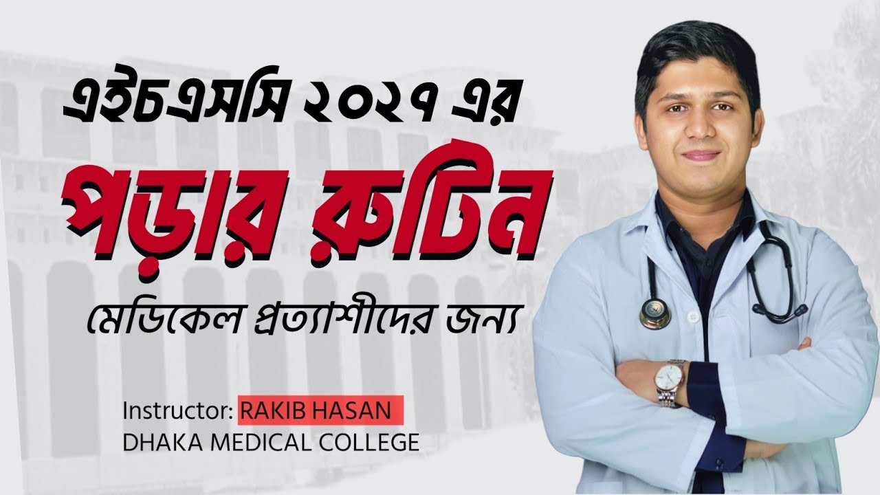 মেডিকেলে চান্স পেতে শুরু থেকেই এই রুটিনে পড়ো || HSC-27 STUDY ROUTINE || RAKIB HASAN DMC