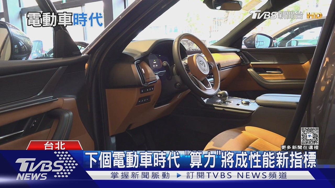 電動車時代來臨!車媒認為「算力」將取代馬力成新指標｜十點不一樣20260312 @TVBSNEWS02