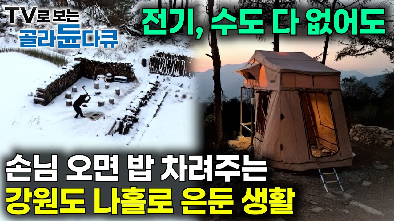 도시 생활에 지쳐, 사표 쓰고 시작한 강원도 고립｜텐트 하나 믿고 전기도 없는 강원도 산골에 들어간 남자｜한국기행｜#골라듄다큐