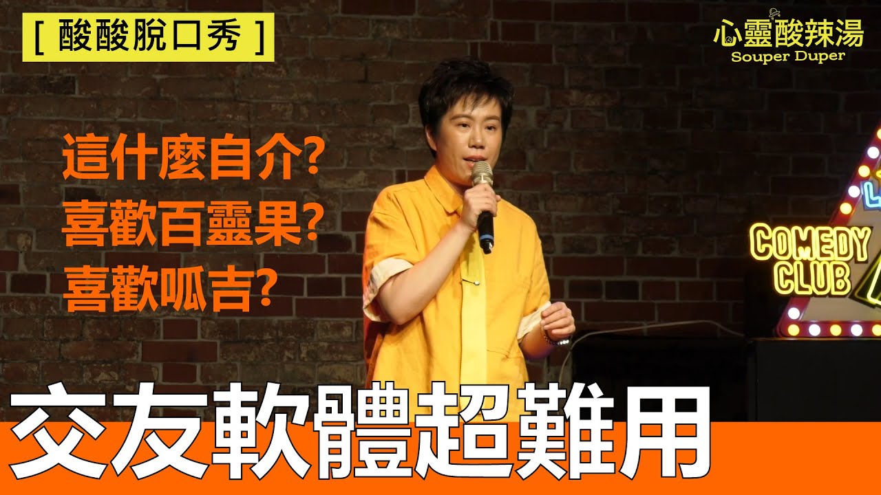 【酸酸脫口秀】自介喜歡百靈果跟呱吉？交友軟體好難用！｜單口喜劇／站立喜劇表演
