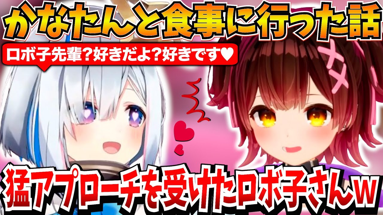 かなたんと食事に行ったら猛アプローチを受けて危うく落とされかけたロボ子さんの話ｗ【ロボ子/天音かなた/ホロライブ切り抜き】
