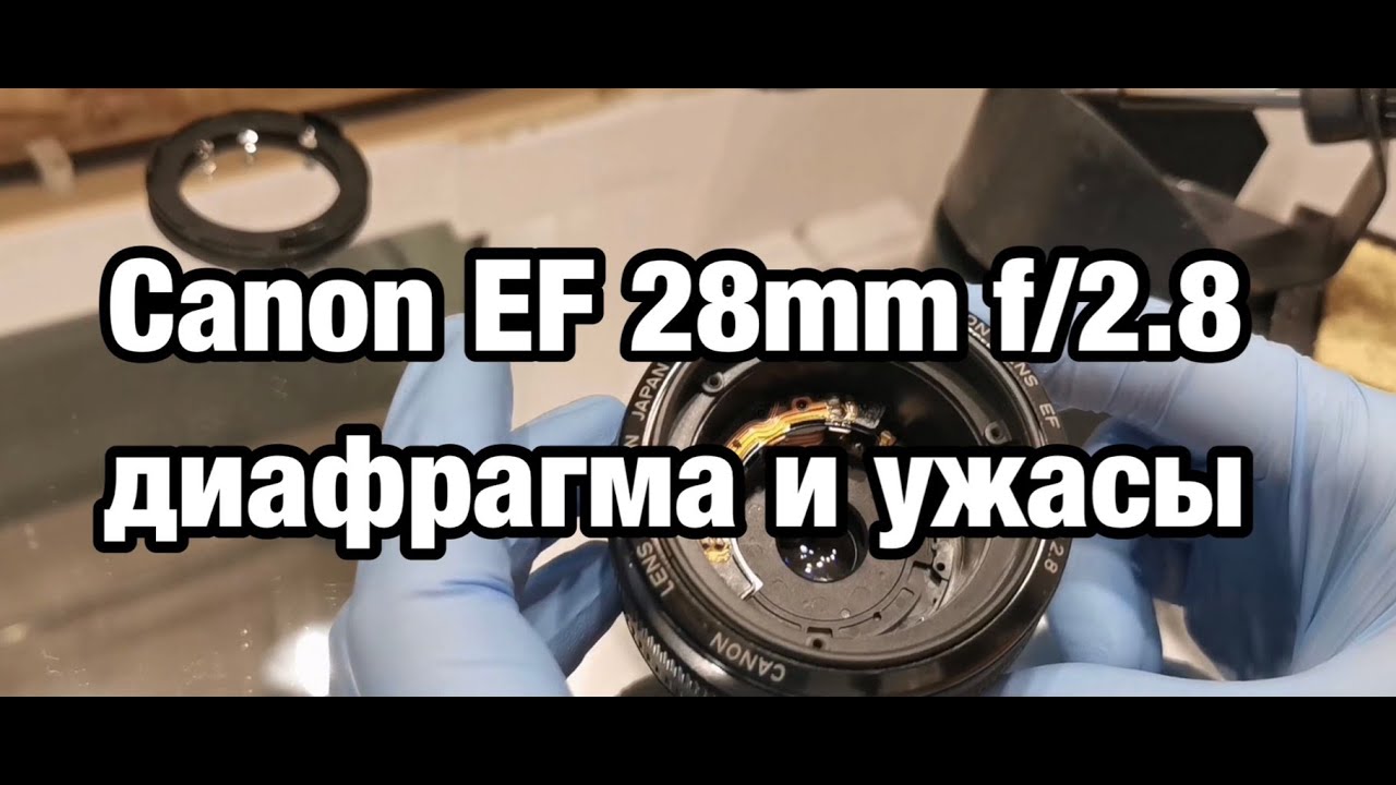 Canon EF 28mm f/2.8 диафрагма и ужасы