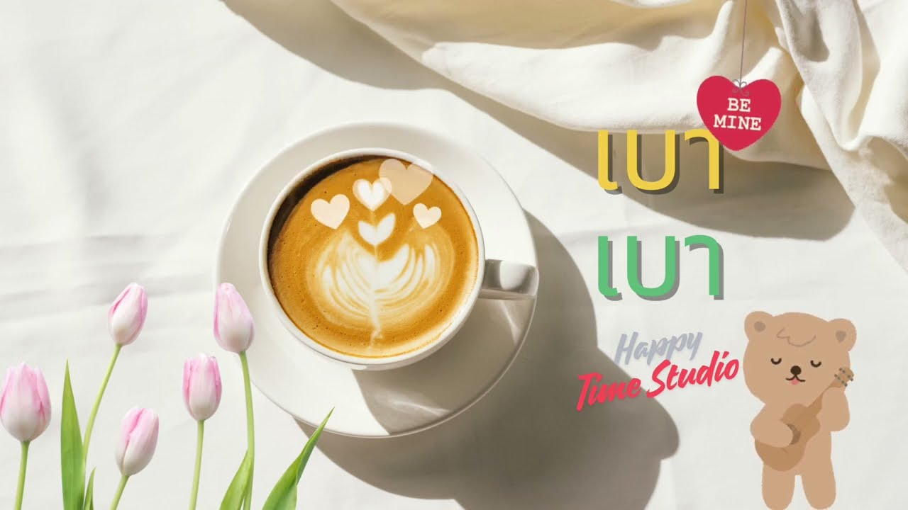 เบาเบา - เพลงรักเบาๆฟังสบายๆ | Happy Time Studio