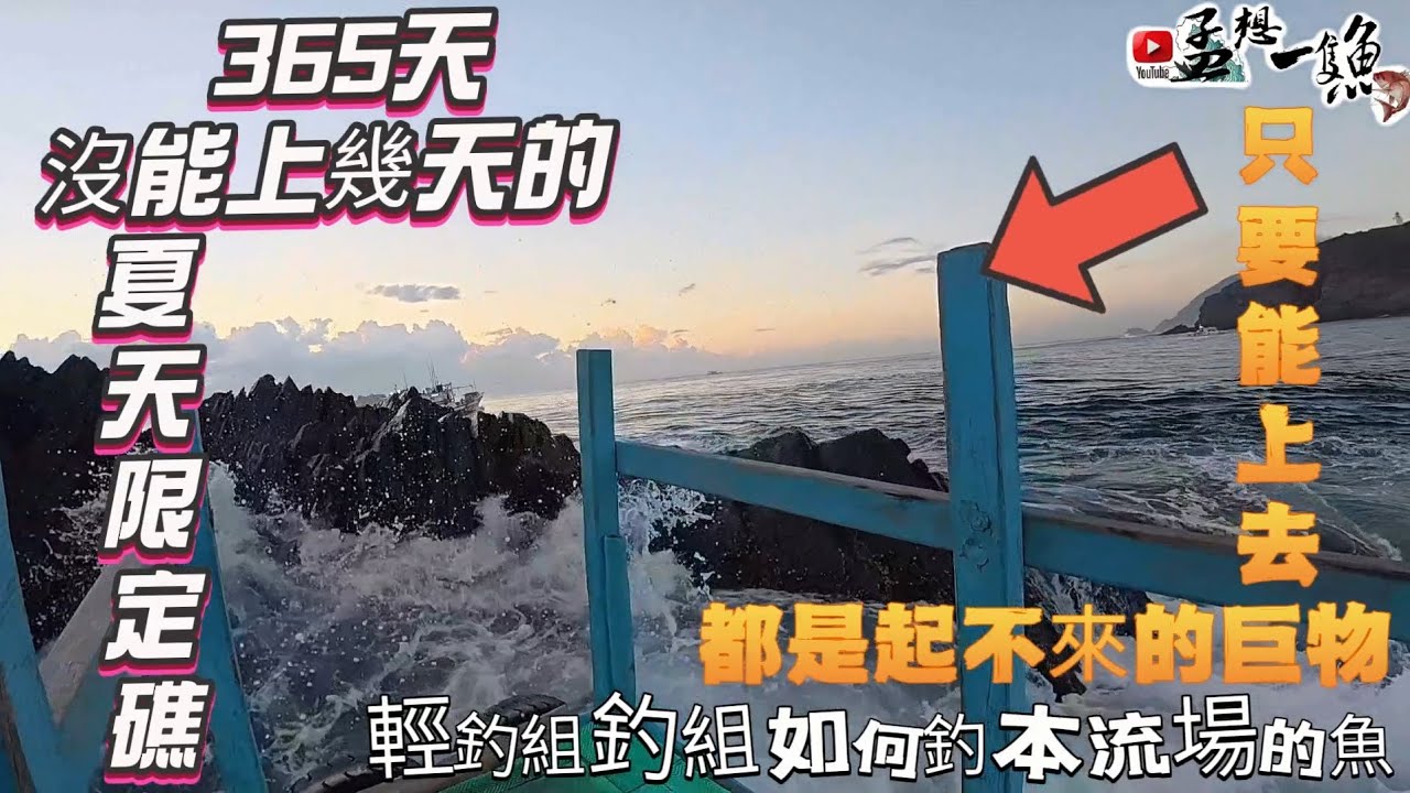 三仙黑礁坪本流深場都是起不來的巨物 輕釣組VS高鐵流如何攻略？黑毛季開跑！全游 0號阿波 5號子線 釣竿DAIWA赤龍影1.5號 捲器14年白蟳