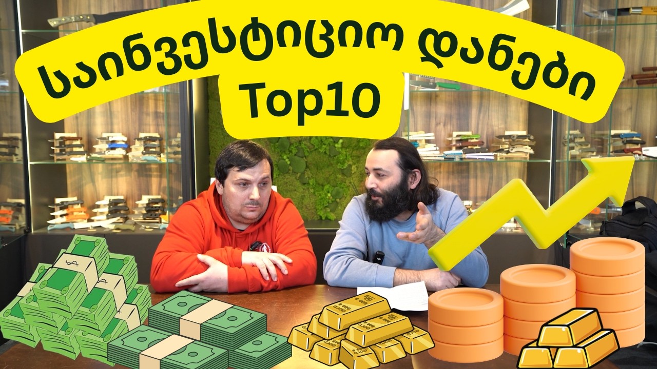ბასრი დისკუსიები # 63 ღირს თუ არა დანებში ფულის დაბანდება