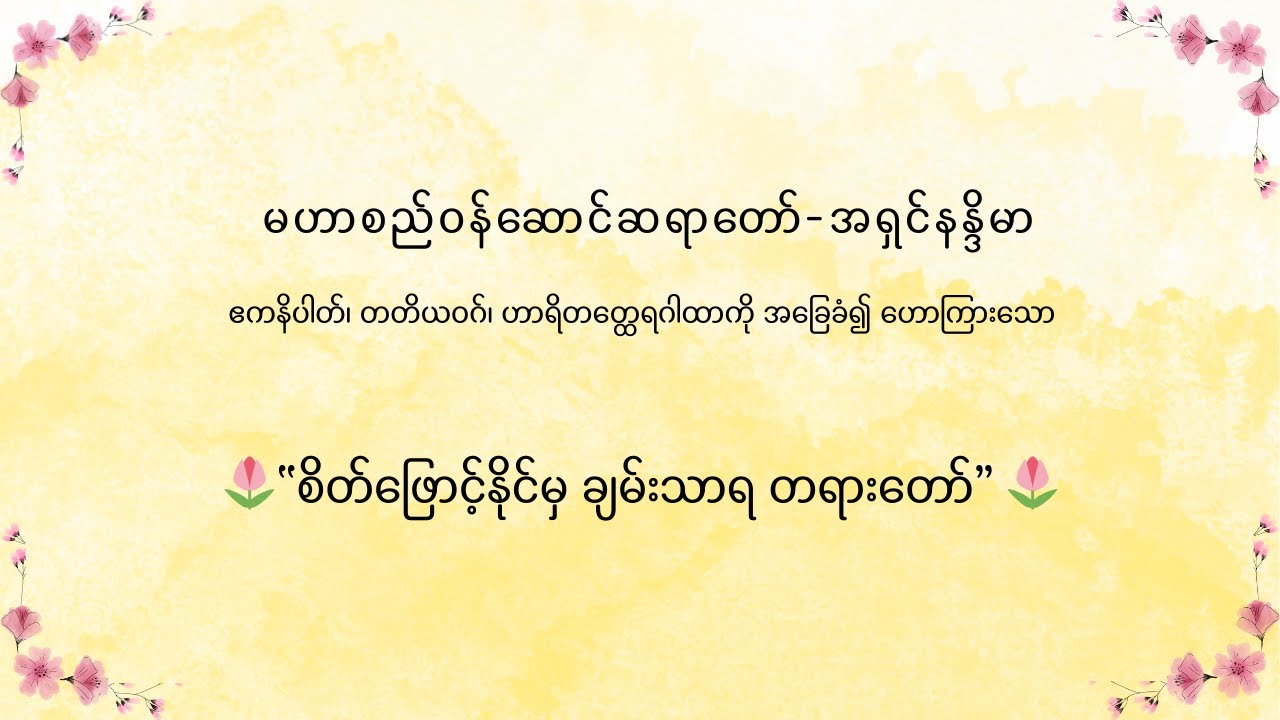 မဟာစည်ဝန်ဆောင်ဆရာတော်-အရှင်နန္ဒိမာ ဟောကြားသော 