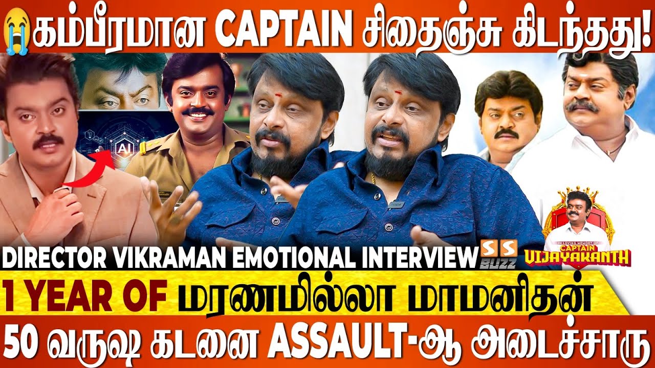 😱 Tribute பண்றேன்னு அவர அரைகுறையா AI மூலமா காட்டாதீங்க - Director Vikraman Emotional | Vijayakanth