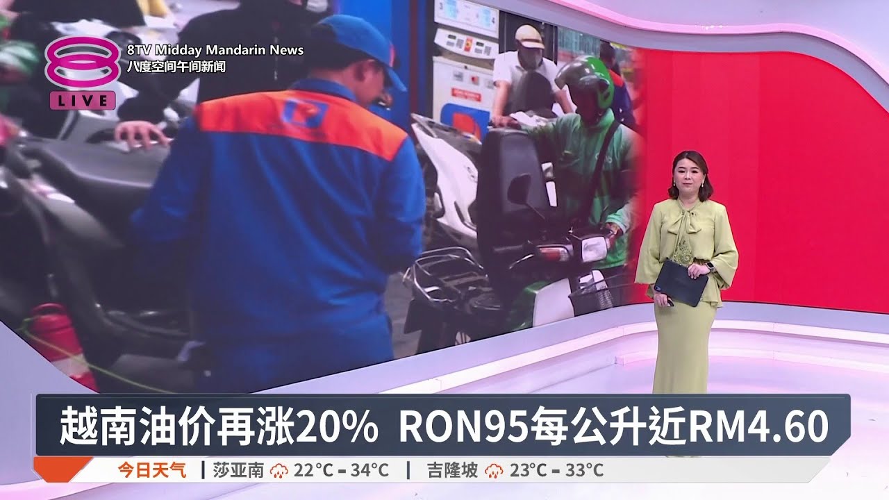 越南油价再涨20% RON95每公升近RM4.60【2026.03.21 八度空间午间新闻】
