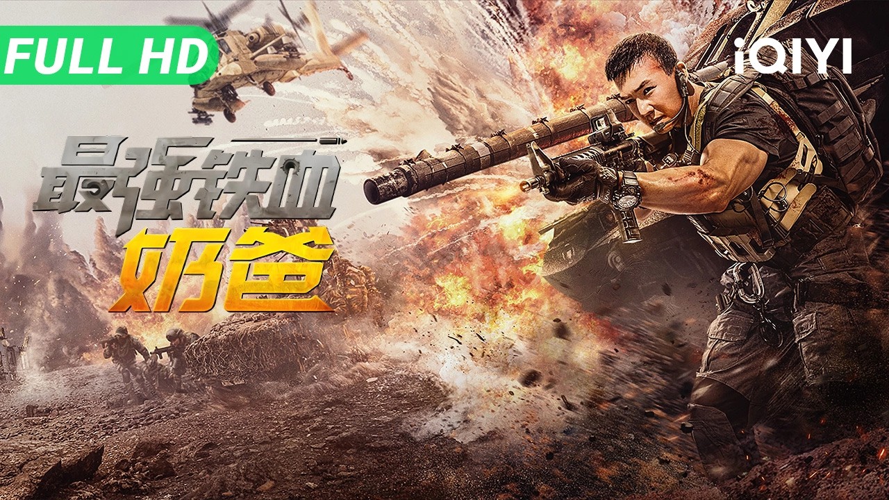【Multi Sub】《最强铁血奶爸》Special Ops: Revenge 特种兵公海行动全员牺牲 硬汉变奶爸大战寻仇悍匪【动作 剧情 | 刘畊宏 | iQIYI大电影】