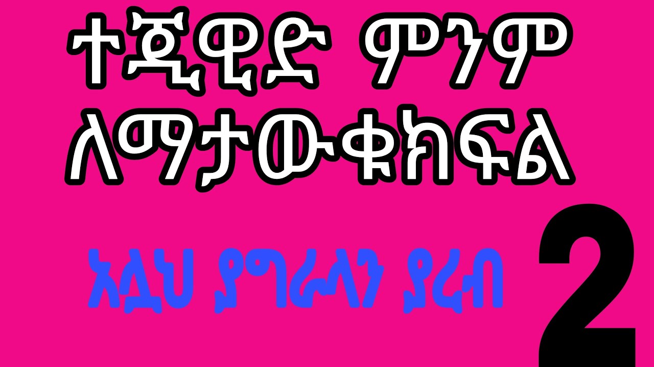 ተጂዊድ  ለጀማሪዎች ክፍል (2)