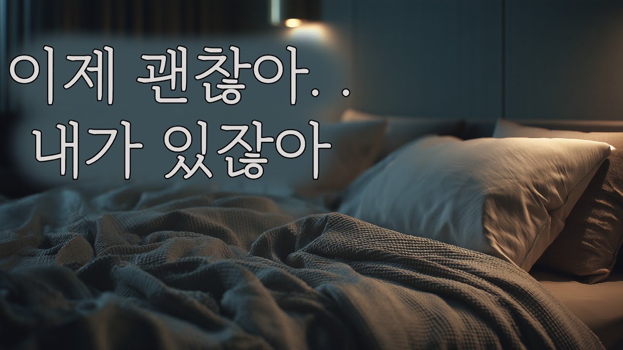 생리통 심해서 자다 깬 여자친구 토닥이며 다시 재워주는 남자친구 ASMR