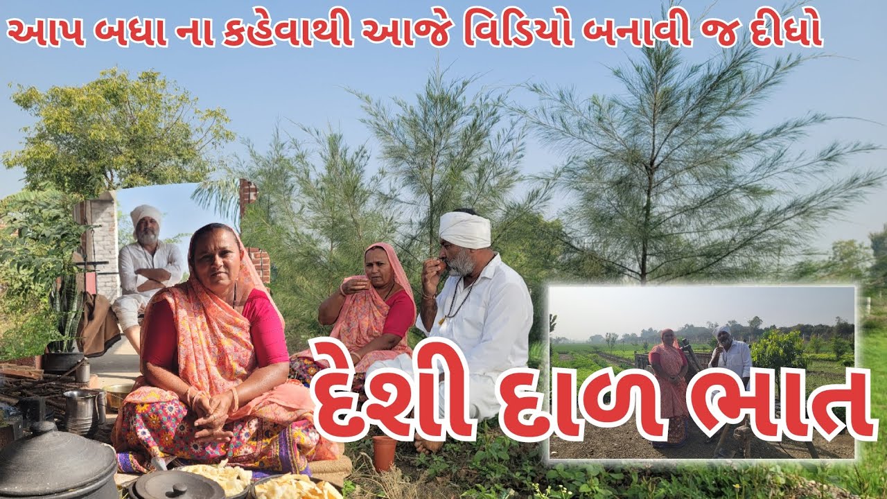 દેશી દાળ ભાત | એક દમ સરળ અને જૂની રીતે બનાવી જુઓ દાળ ભાત |farmer life | village cooking|village life