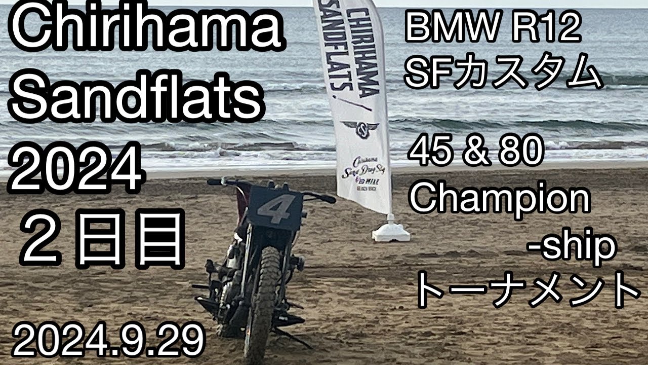 千里浜サンドフラッツ2024 ２日目 BMW R12 カスタム　45&80 championship 決勝トーナメント　2024.9.29