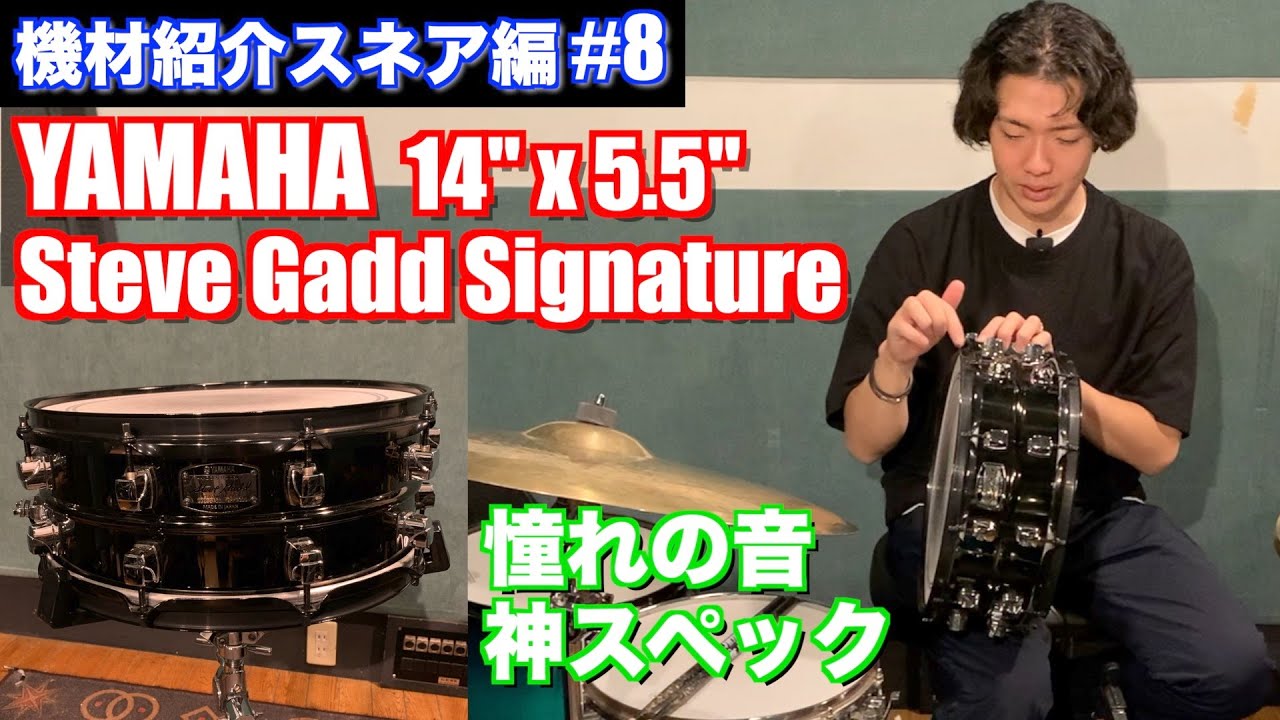 スネア紹介編 #8  YAMAHA Steve Gadd Signature Snare 14"x5.5" Steel Shell【ドラム機材紹介】