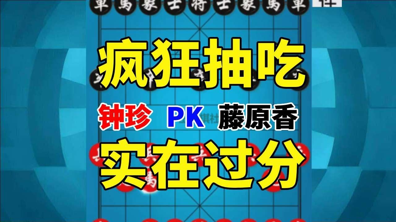 【钟珍精彩对局】钟珍1口气抽吃了对手7个子，岛国美女藤原香终于受不了了 藤原香先负钟珍617