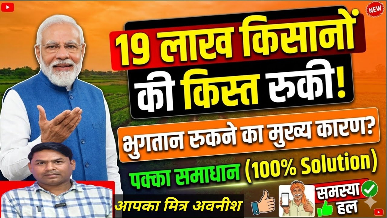PM Kisan की किस्त क्यों रुकी? 19 लाख किसानों का भुगतान रोका गया | कारण और समाधान