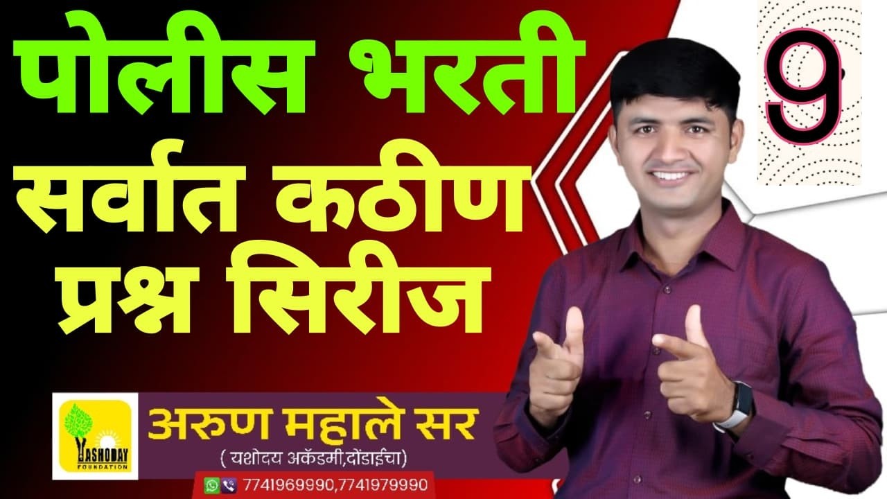 पोलीस भरतीत विचारल्या जाणाऱ्या सर्वात कठीण प्रश्नांची सिरीज भाग -9 #policebharti #maths