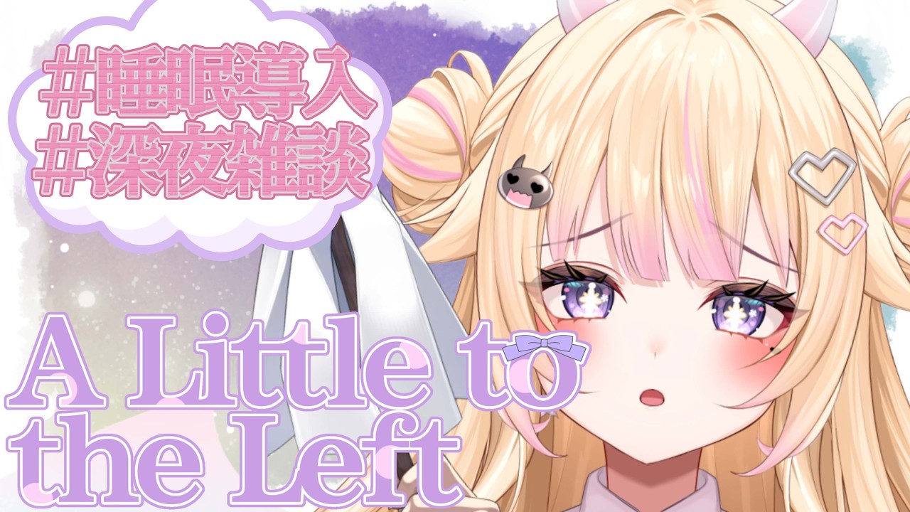 【A Little to the Left/深夜雑談】 整理整頓Part3！【#個人Vtuber/#びびでびるか】