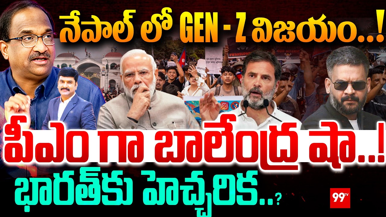 నేపాల్ లో Gen-z విజయం..! భారత్‌కు హెచ్చరిక..? | Prof.Nageshwar Comments on Nepal Election Results