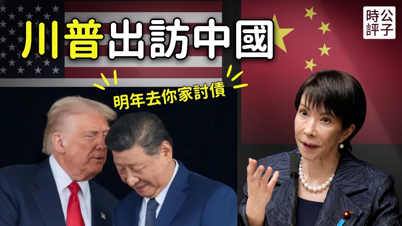 習近平又要訪美，川普明年訪中！中共未履行購買大豆承諾，烏克蘭和平協議廢紙一張！中國駐大阪總領事薛劍在日本快混不下去了...