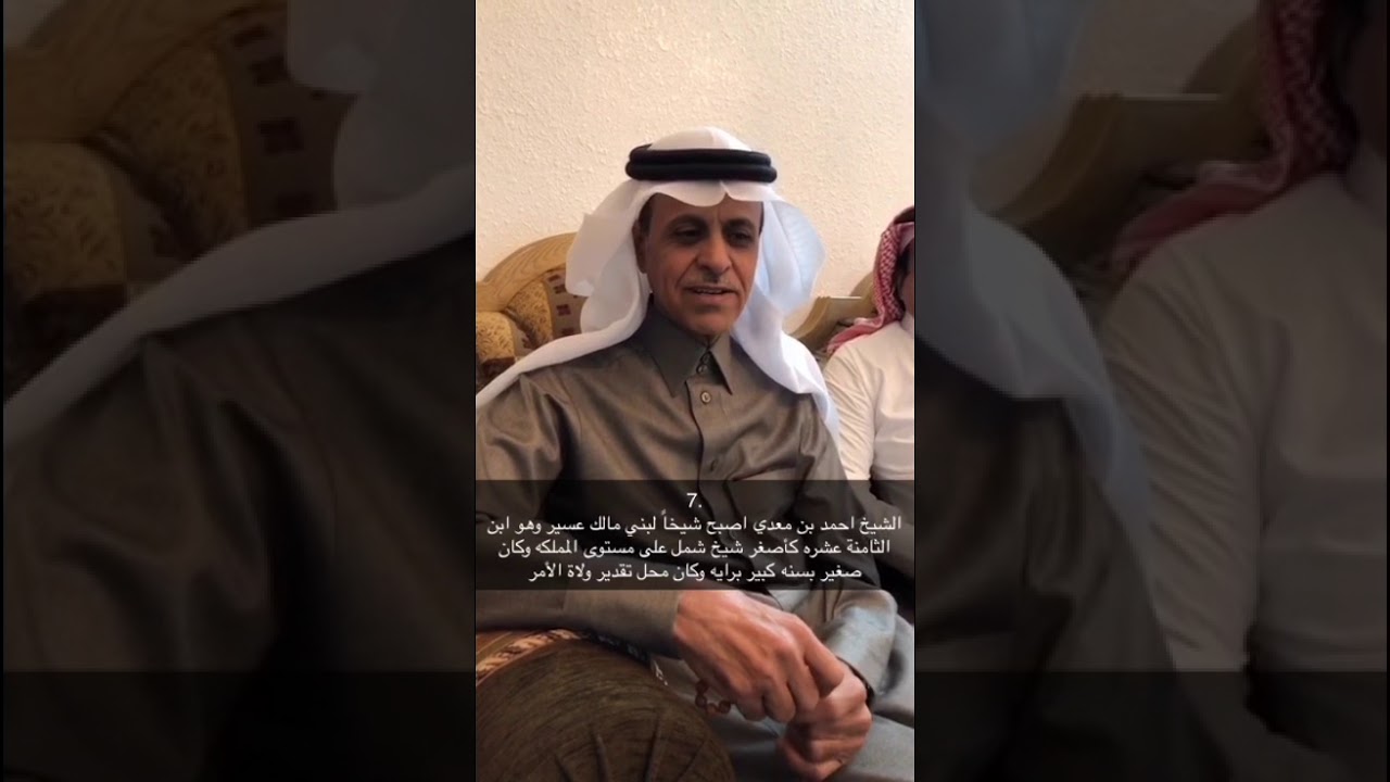 لقاء مع الشيخ احمد بن معدي شيخ شمل قبايل بني مالك عسير الحلقة السابعة من برنامج رموز من منطقة عسير