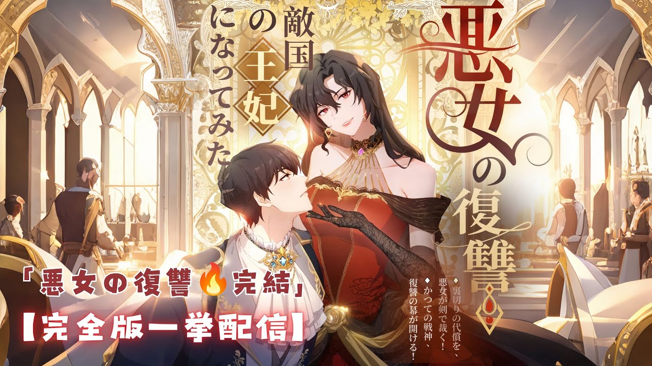 【🔥完全版一挙配信】「悪女の復讐！」1-30話総集編｜⚔️ 復讐の炎が再び燃え上がる！悪女の剣で運命の歯車が回り始める ⚔️   #人気連載 #女性向け #恋愛 #転生 #悪役令嬢 #復讐