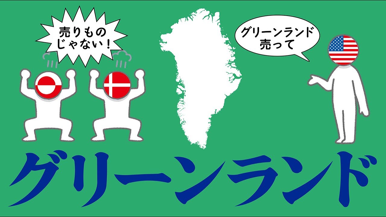 グリーンランドについてわかりやすく解説します