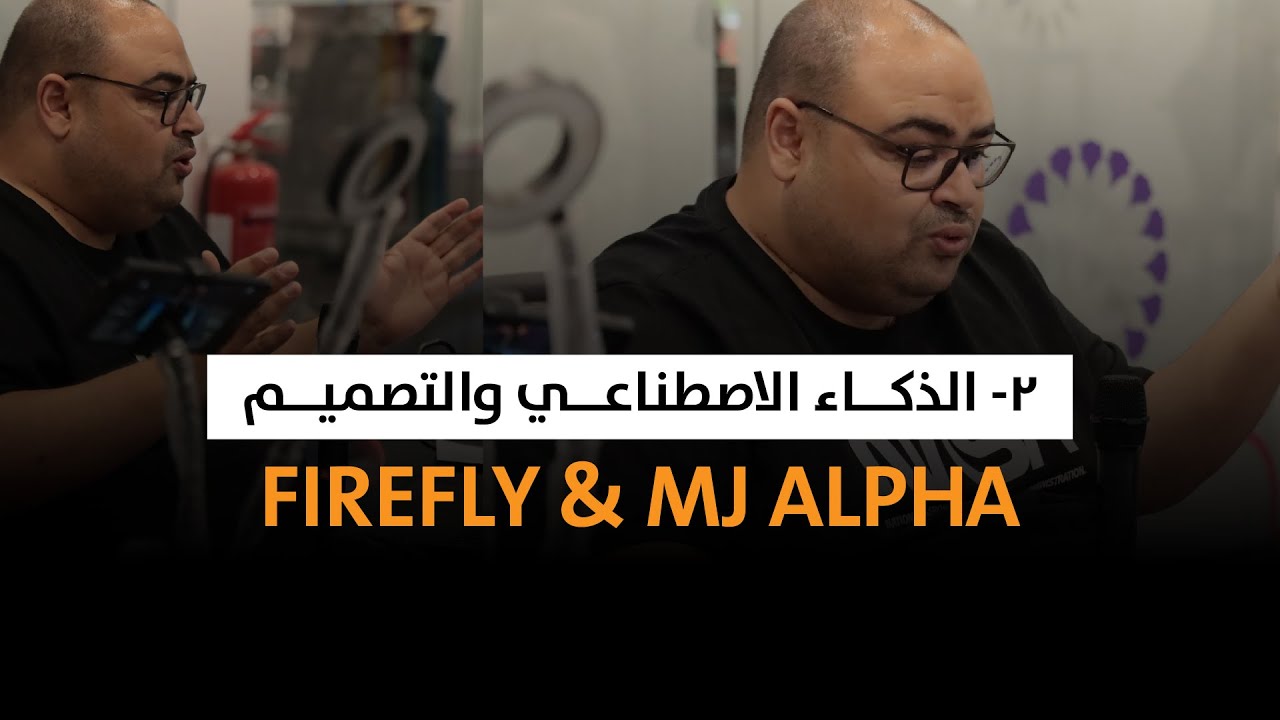 فيديو 02 - أدوبي فايرفلاي وميدجيرني ألفا